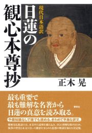 ［現代日本語訳］日蓮の観心本尊抄