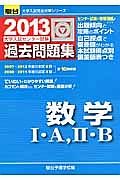 数学１・Ａ，２・Ｂ　大学入試センター試験　過去問題集　２０１３