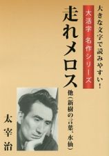 走れメロス　他（新樹の言葉、水仙）