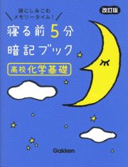 寝る前５分暗記ブック高校化学基礎　頭にしみこむメモリータイム！　改訂版