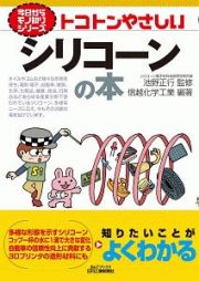 トコトンやさしいシリコーンの本　今日からモノ知りシリーズ