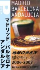 地球の歩き方ポケット　マドリッド／バルセロナ／アンダルシア　２００６～２００７