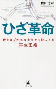 ひざ革命　最期まで元気な歩行を可能にする再生医療