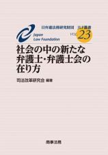 社会の中の新たな弁護士・弁護士会の在り方