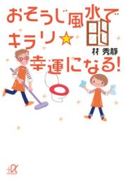 おそうじ風水でキラリ☆幸運になる！