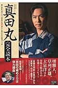 真田丸　完全読本　２０１６年ＮＨＫ大河ドラマ