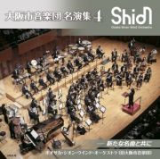 大阪市音楽団　名演集４　新たな名曲と共に