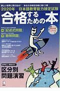 日本語教育能力検定試験　合格するための本　２０２０