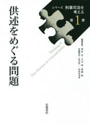 供述をめぐる問題　シリーズ刑事司法を考える１