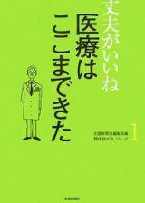 医療はここまできた　丈夫がいいね１