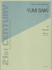 斉木由美：歓／ＪＯＹ　ピアノのための　２１ＳＴ　ＣＥＮＴＵＲＹ　ＰＩＡＮＯ　ＭＵＳＩＣ　ＲＥＰＥＲＴＯＩＲＥＳ