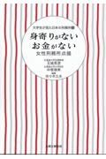 身寄りがない　お金がない　女性刑務所点描