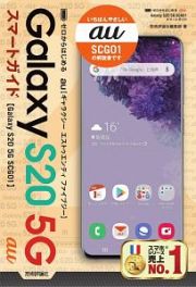 ゼロからはじめる　ａｕ　Ｇａｌａｘｙ　Ｓ２０　５Ｇ　ＳＣＧ０１　スマートガイド