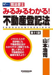 みるみるわかる！不動産登記法　司法書士〈第１１版〉