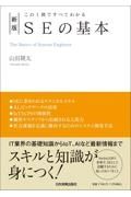 ＳＥの基本　この１冊ですべてわかる　新版