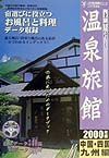 車で行く温泉旅館　中国・四国・九州編　２０００