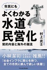 よくわかる水道民営化　契約内容と海外の潮流