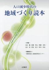 人口減少時代の地域づくり読本