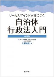 リーガルマインドが身につく　自治体行政法入門　改訂版