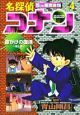 名探偵コナン　５つの重要書類４