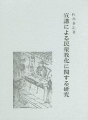 宣講による民衆教化に関する研究