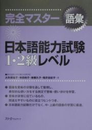 完全マスター語彙日本語能力試験１・２級レベル