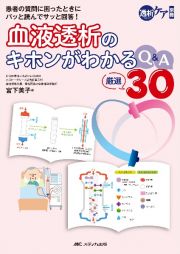 血液透析のキホンがわかるＱ＆Ａ厳選３０　患者の質問に困ったときにパッと読んでサッと回答！