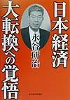 日本経済大転換への覚悟