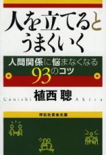 人を立てるとうまくいく　人間関係に悩まなくなる９３のコツ