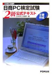 日商ＰＣ検定試験　２級公式テキスト　文書作成