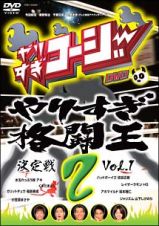 やりすぎコージー　２　やりすぎ格闘王決定戦　１