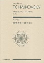 チャイコフスキー：交響曲第４番ヘ短調作品３６