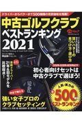 中古ゴルフクラブベストランキング　２０２１