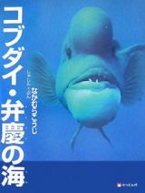 コブダイ・弁慶の海