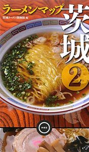 ラーメンマップ　茨城