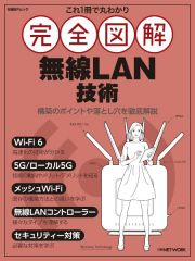 これ１冊で丸わかり完全図解無線ＬＡＮ技術