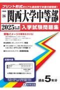 関西大学中等部　２０２５年春受験用