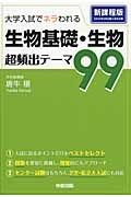 生物基礎・生物　超頻出テーマ９９＜新課程版＞