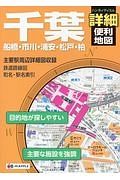 ハンディマップル　千葉　詳細便利地図