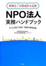 ＮＰＯ法人実務ハンドブック　すぐに役立つ会計・税務の事例詳解