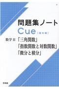 問題集ノートＣｕｅ【基本編】　数学２　「三角関数」「指数関数と対数関数」「微分と