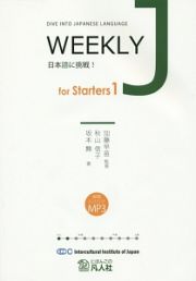 ＷＥＥＫＬＹ　Ｊ　ｆｏｒ　Ｓｔａｒｔｅｒｓ　日本語に挑戦！