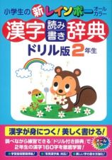 小学生の新・レインボー　漢字読み書き辞典＜ドリル版＞　２年生