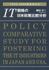 ＩＴ戦略の日米政策比較分析　１９７０－２０２０年を中心に