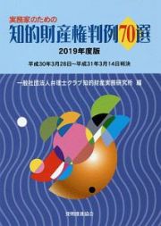 実務家のための知的財産権判例７０選　２０１９