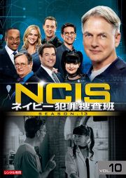 ＮＣＩＳ　ネイビー犯罪捜査班　シーズン１３Ｖｏｌ．１０