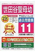 世田谷聖母幼稚園　過去問題集１１　平成２９年