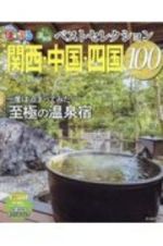おとなの温泉宿ベストセレクション１００　関西・中国・四国