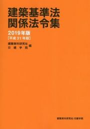 建築基準法関係法令集　２０１９