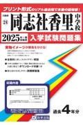 同志社香里中学校　２０２５年春受験用